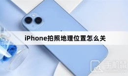 iPhone拍照地理位置怎么关苹果手机定位怎么关闭「iPhone拍照地理位置怎么关」