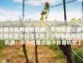 小屏手机再迎新机遇：华为或推出最小折叠机型小尺寸手机「小屏手机再迎新机遇：华为或推出最小折叠机型」