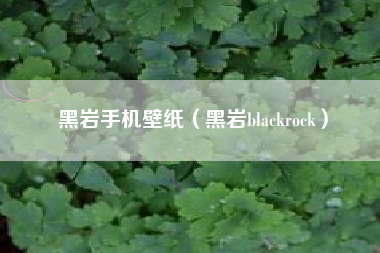 黑岩手机壁纸（黑岩blackrock）