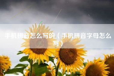 手机拼音怎么写的（手机拼音字母怎么写）